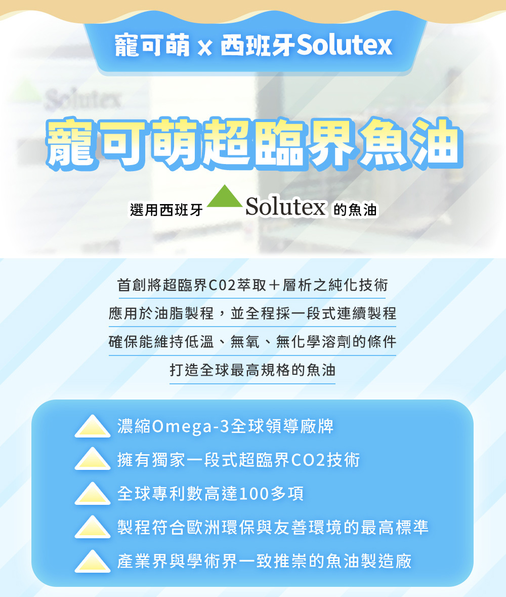 寵可萌×西班牙Solutex,寵可萌超臨界魚油選用西班牙Solutex的魚油