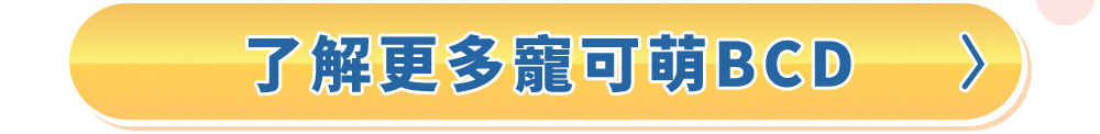 了解更多寵可萌BCD