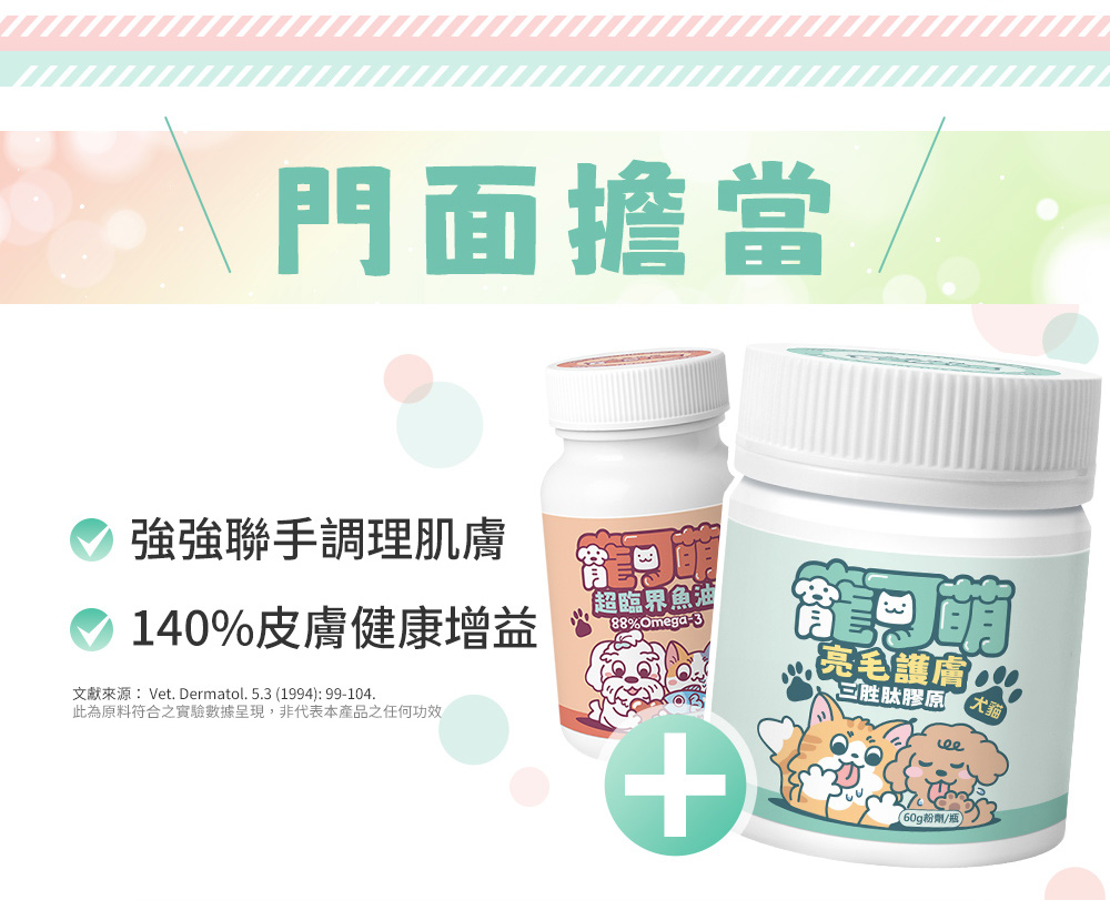 這樣搭配吃守護更長久:門面擔當!寵可萌魚油+寵可萌亮毛護膚三胜肽膠原