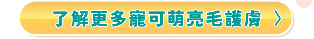 了解更多寵可萌亮毛護膚