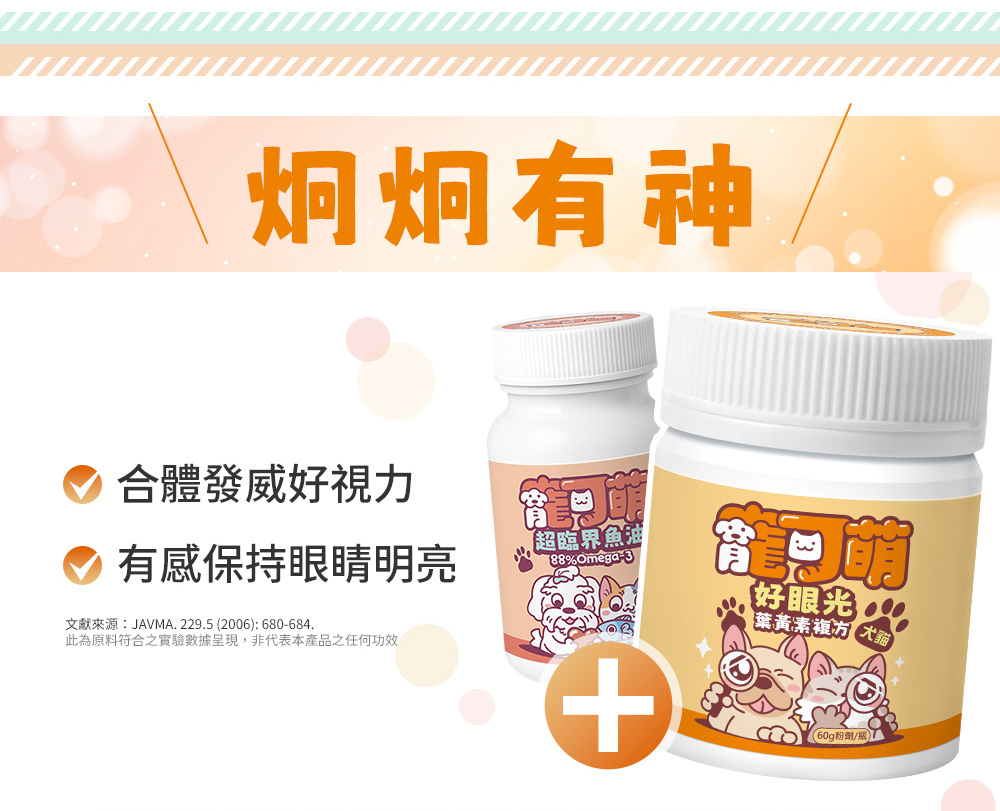 這樣搭配吃守護更長久:炯炯有神!寵可萌魚油+寵可萌好眼光葉黃素複方
