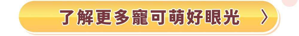 了解更多寵可萌好眼光