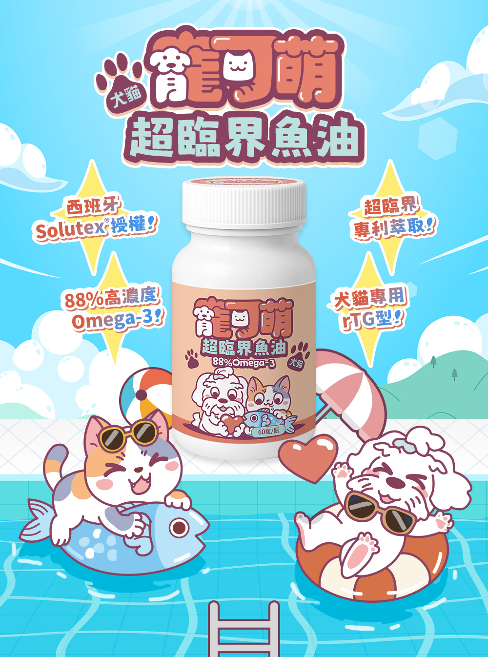 寵可萌・超臨界魚油,犬貓專科。西班牙Solutex®授權!88%高濃度!Omega-3!;超臨界專利萃取;犬貓專用rTG型