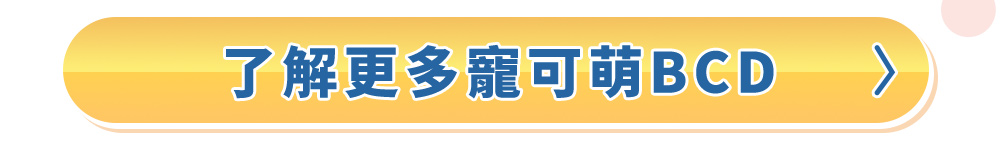 了解更多寵可萌BCD