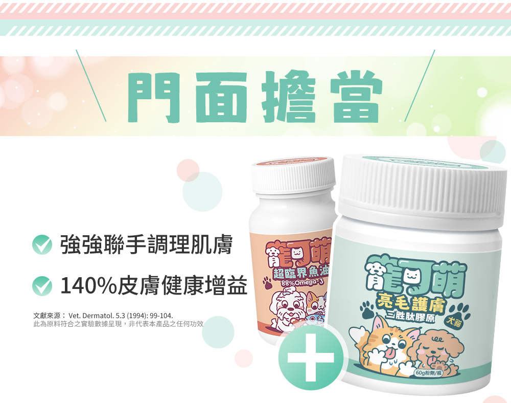這樣搭配吃守護更長久:門面擔當!寵可萌魚油+寵可萌亮毛護膚三胜肽膠原