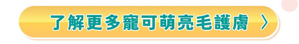 了解更多寵可萌亮毛護膚