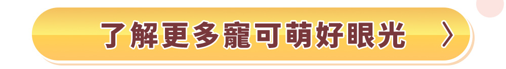 了解更多寵可萌好眼光
