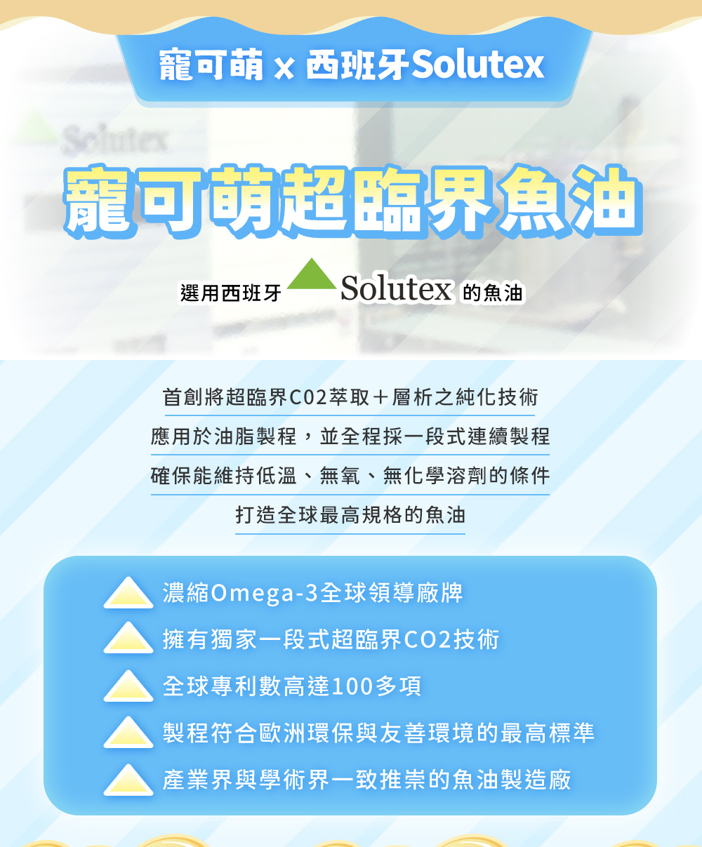 寵可萌×西班牙Solutex，寵可萌超臨界魚油選用西班牙Solutex的魚油