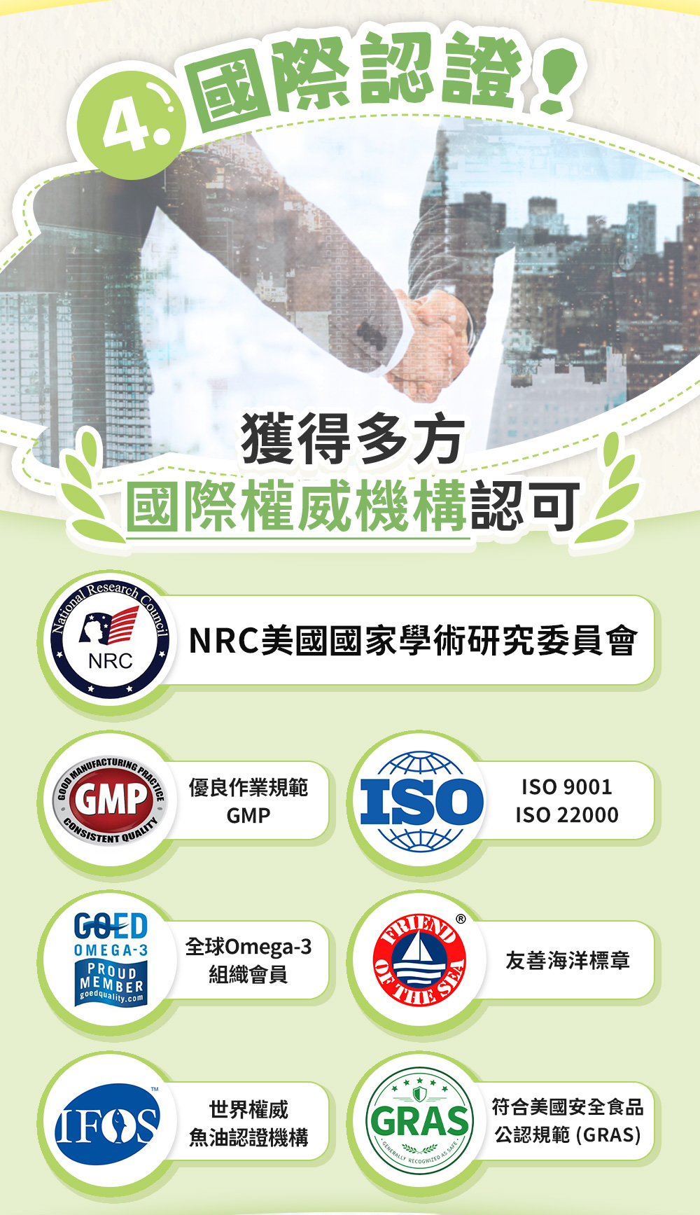 以高於業界標準為您把關；4.國際認證：獲得多方國際權威機構認可
