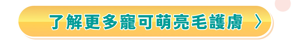 了解更多寵可萌亮毛護膚