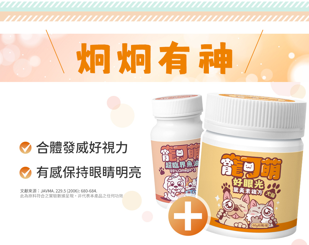 這樣搭配吃守護更長久：炯炯有神！寵可萌魚油+寵可萌好眼光葉黃素複方