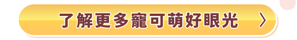 了解更多寵可萌好眼光