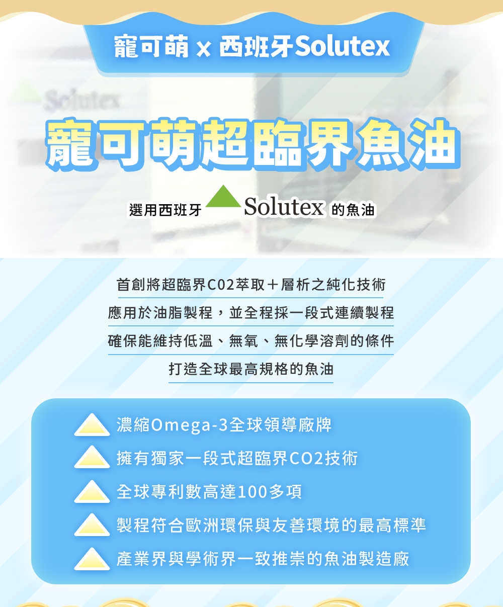 寵可萌×西班牙Solutex，寵可萌超臨界魚油選用西班牙Solutex的魚油