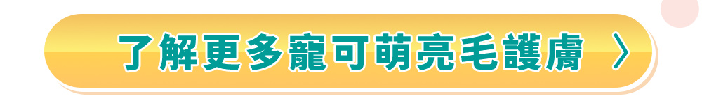 了解更多寵可萌亮毛護膚