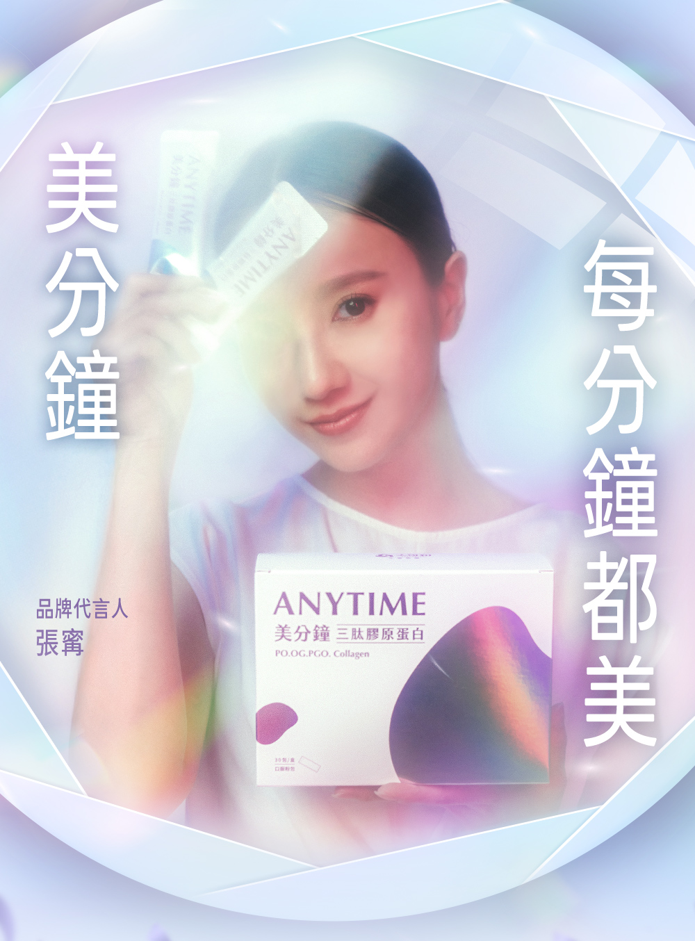 ANYTIME美分鐘三肽膠原蛋白，「美分鐘 每分鐘都美」-品牌代言人張寗