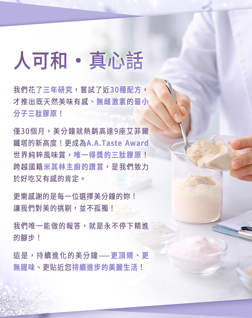 人可和真心話：投入三年研發、調製30種配方，才能推出天然美味、無雌激素的最小分子三肽膠原
