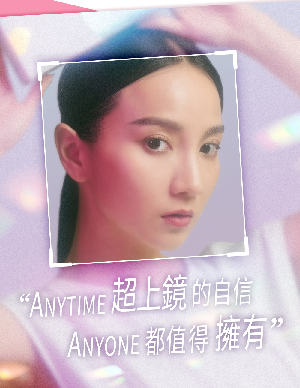 ANYTIME超上鏡的自信，anyone都值得擁有，品牌代言人-張寗