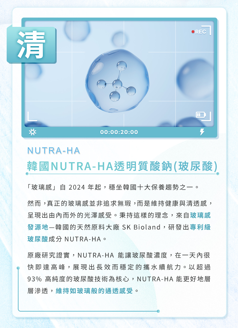 清：NUTRA-HA透明質酸鈉（玻尿酸），強調光澤及清透感，NUTRA-HA能更好的層層滲透