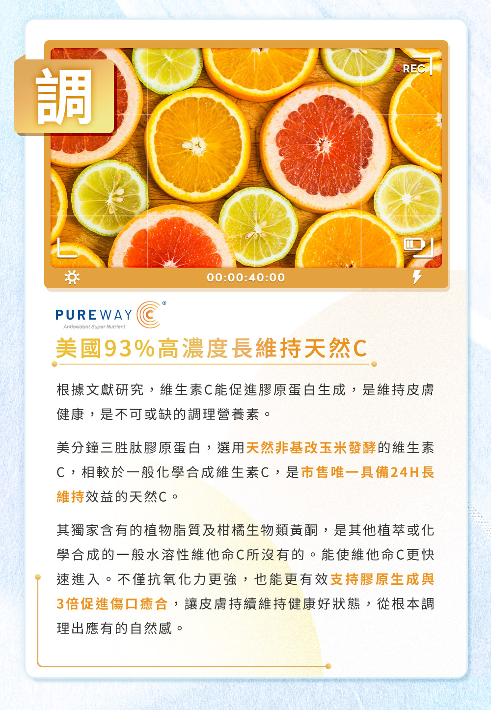 調：美國PureWay-C 93%天然維生素C，抗氧化、抗自由基、提升膠原蛋白合成