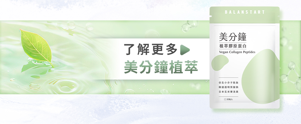 了解更多：美分鐘植萃膠原蛋白