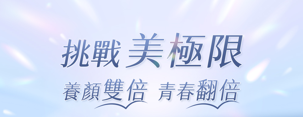 挑戰美極限，養顏雙倍，青春翻倍