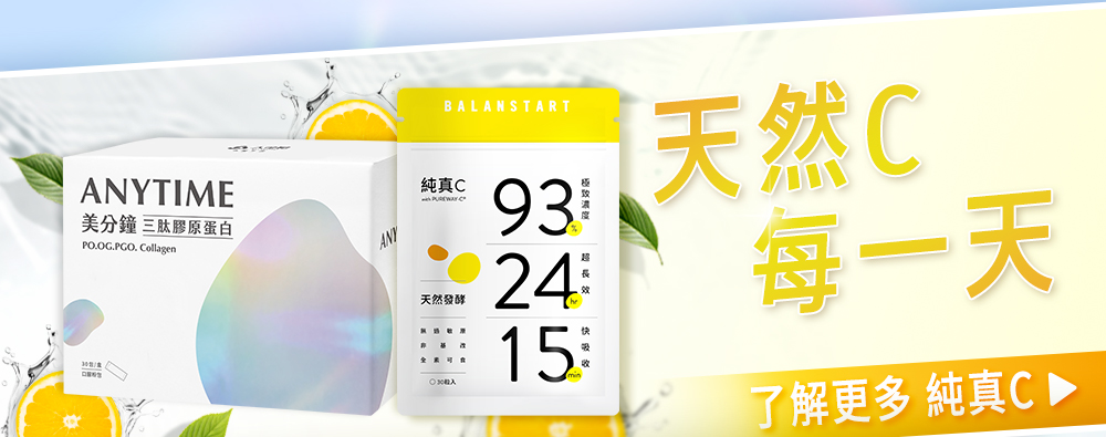 搭配天然C吃，天然C，每一天；了解更多：天然純真C