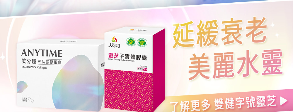 搭配靈芝，可延緩衰老，美麗水靈，了解更多：雙健字號靈芝