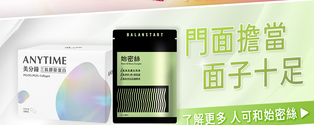 搭配始密絲，成為門面擔當，讓你面子十足；了解更多：人可和始密絲