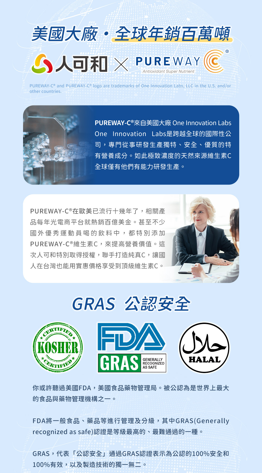 美國大廠・全球年銷百萬噸，PureWay-C®來自美國大廠One Innovation Labs One Innovation Labs是跨越全球的國際性公司，專門從事研發生產獨特、安全、優質的特有營養成分。如此極致濃度的天然來源維生素C全球僅有他們有能力研發生產。