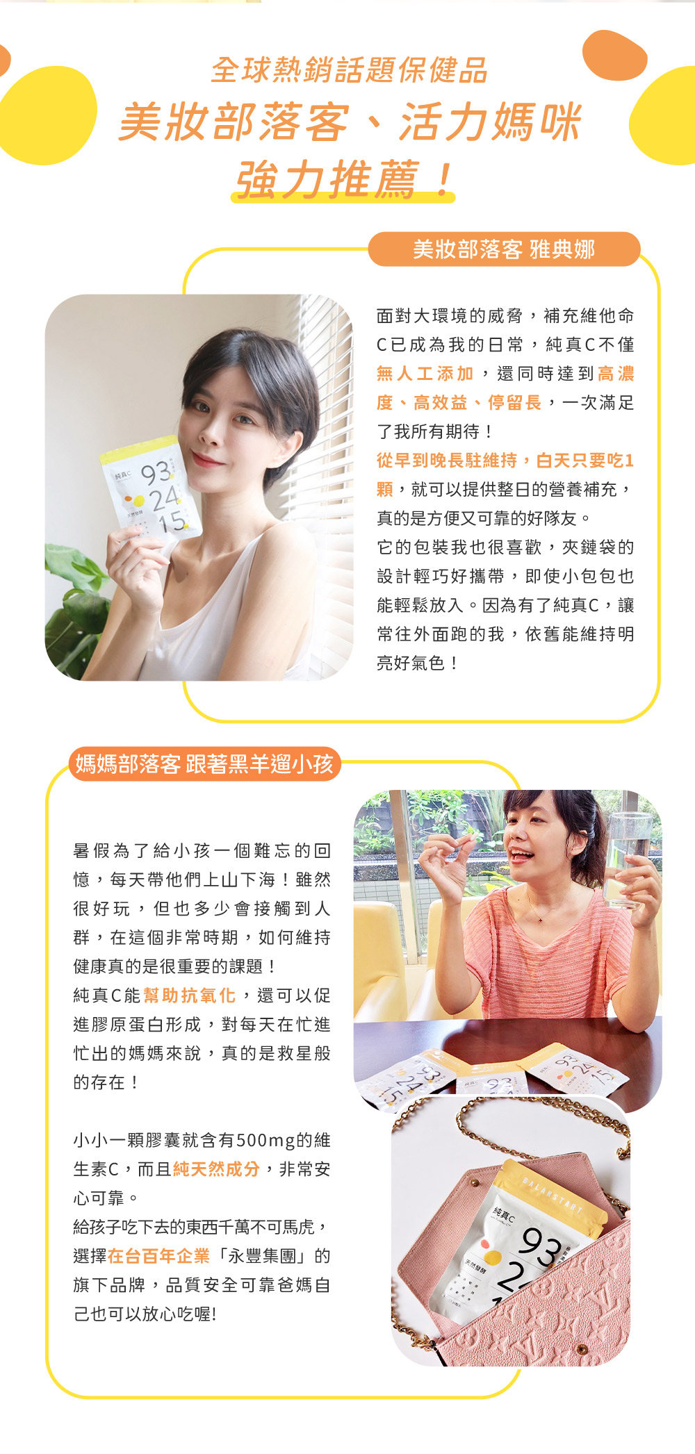 全球熱銷話題保健品，美妝部落客、活力媽咪強力推薦，美妝部落客 雅典娜，純真Ｃ無人工添加，高濃度、高效益、停留長，從早到晚長駐維持，白天只要吃一顆，就可以提供整日的營養補充。