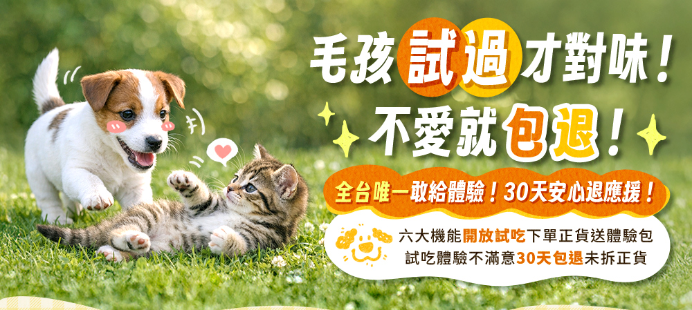寵可萌・毛孩試過才對味！不愛就包退！全台唯一敢給體驗，30天安心退應援！