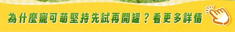 為什麼寵可萌堅持先試再開罐？看更多詳情