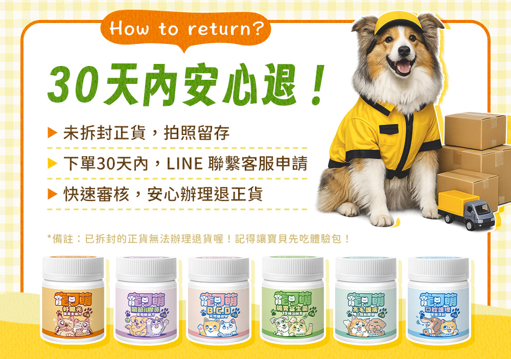 30天內安心退！未開封正貨，拍照留存。下單30天內，LINE聯繫客服申請。快速審核，安心辦理退正貨。
