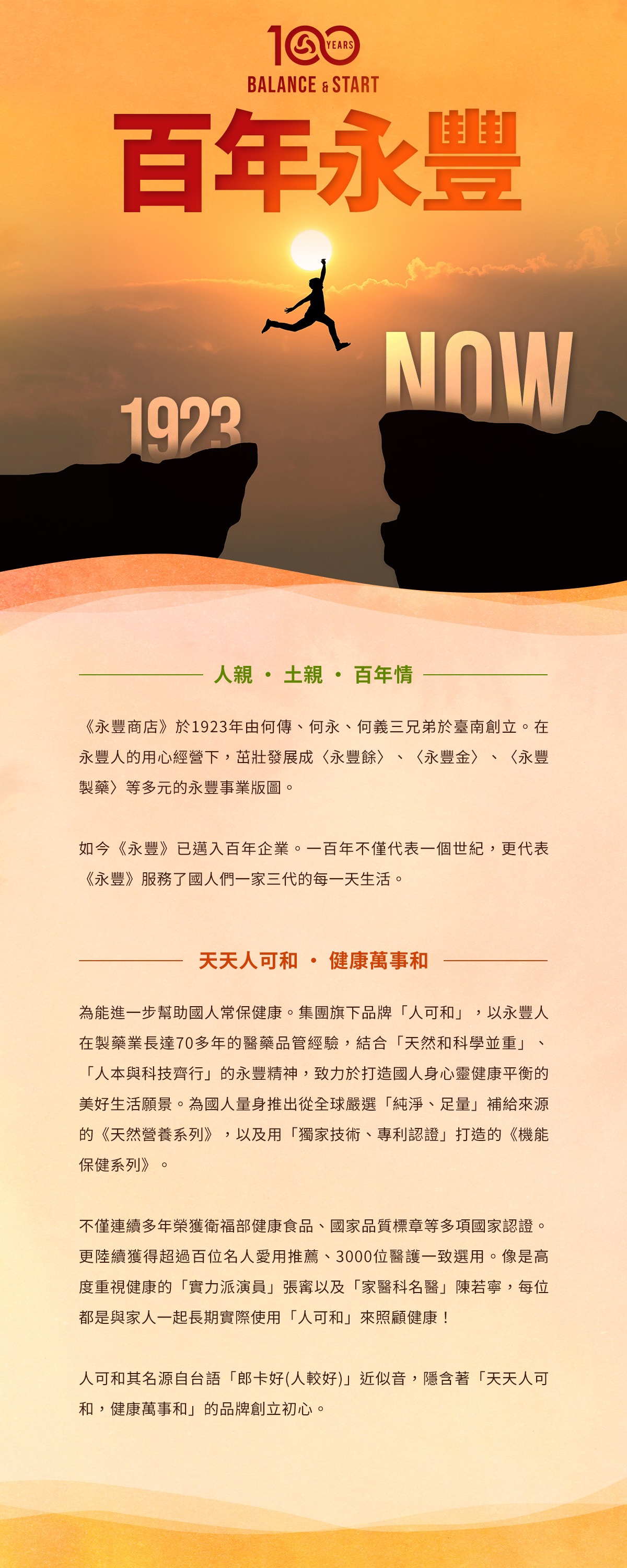 永豐集團百年品牌堅持,人親 · 土親 · 百年情;天天人可和 · 健康萬事和