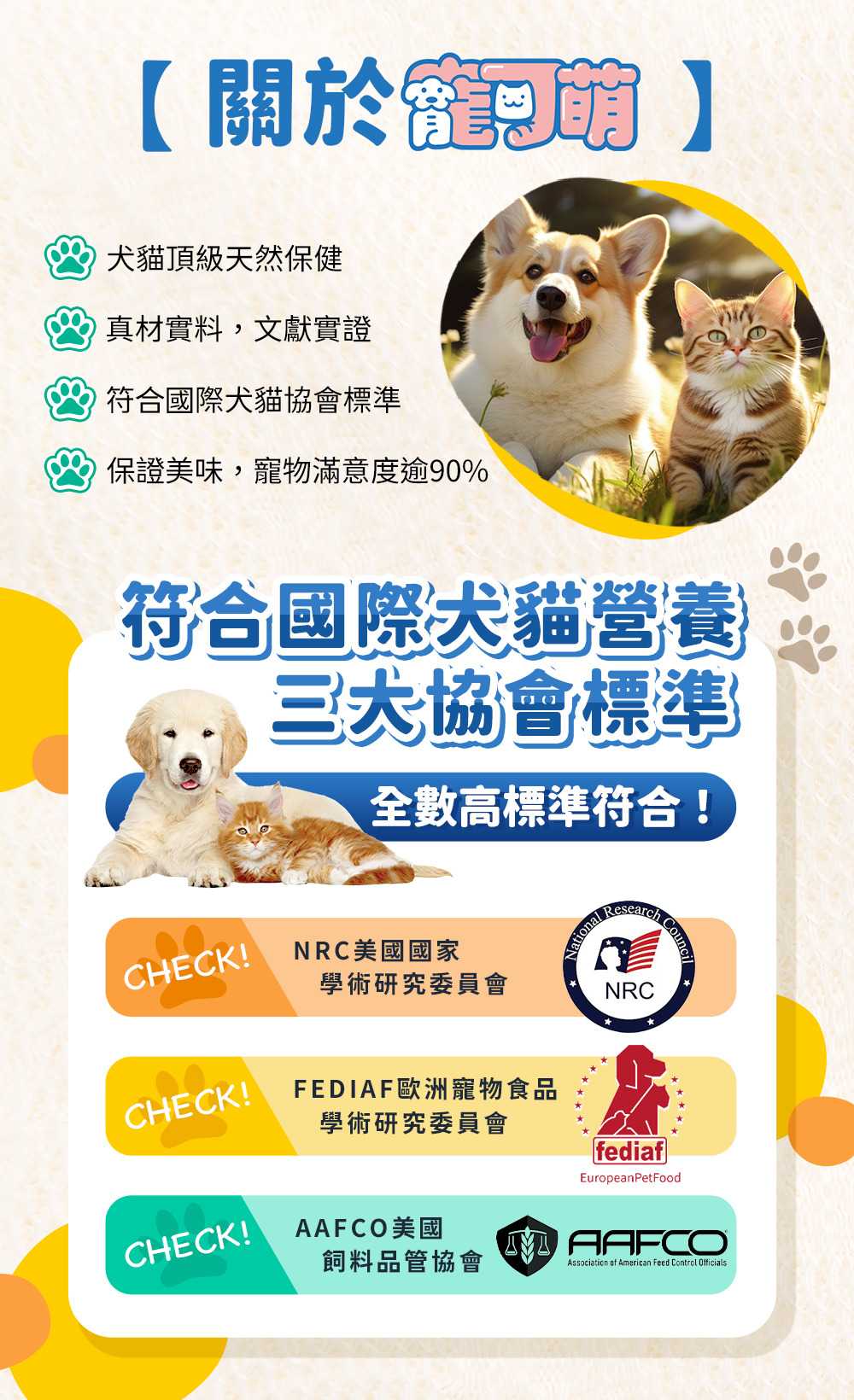 關於寵可萌——犬貓頂級天然保健。真材實料，文獻實證。符合國際犬貓協會標準。保證美味，寵物滿意度逾90%。