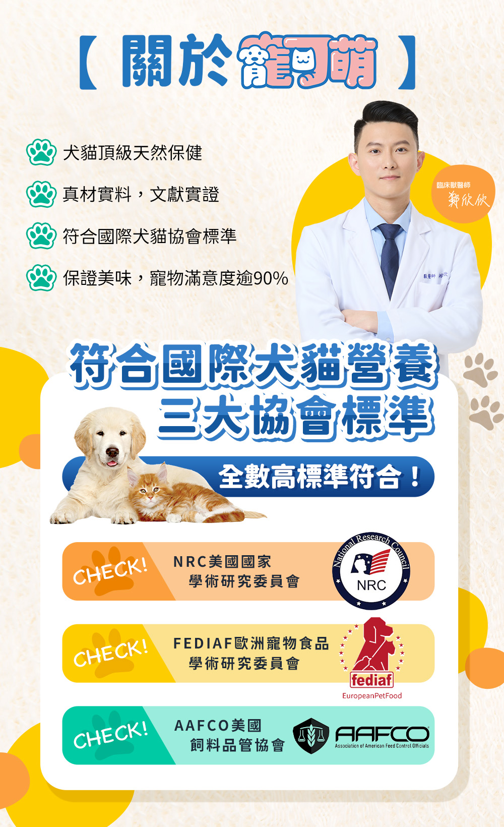 關於寵可萌——犬貓頂級天然保健。真材實料，文獻實證。符合國際犬貓協會標準。保證美味，寵物滿意度逾90%。