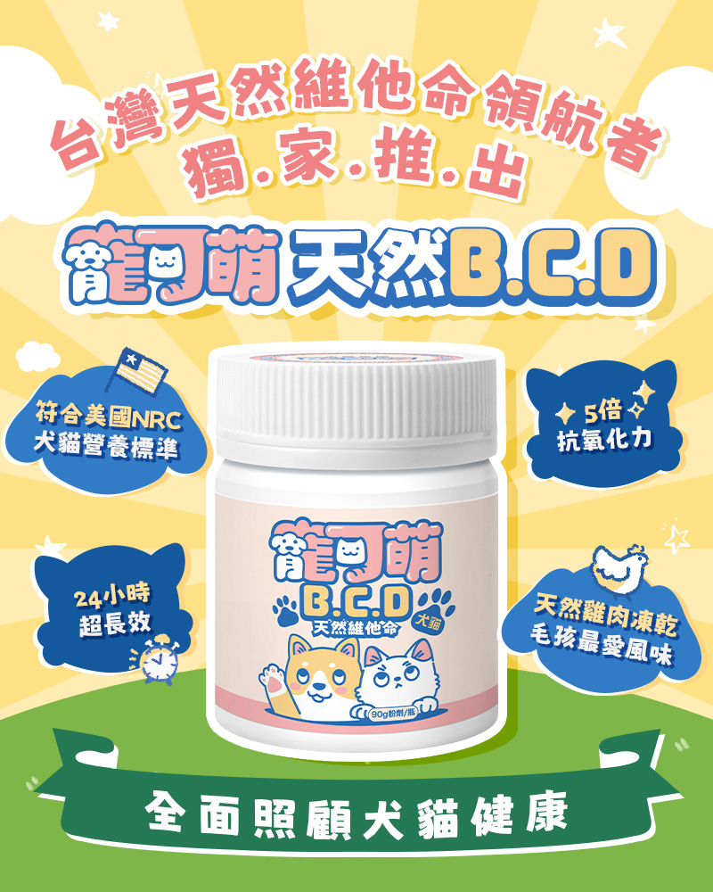 符合美國NRC標準、專科獸醫推薦，磷脂質、鉀、納數質低的寵物天然BCD粉