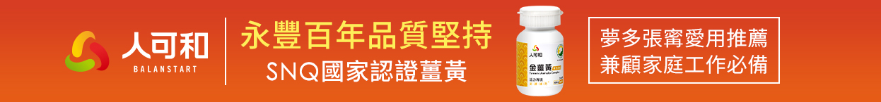 永豐百年品質堅持SNQ國家認證薑黃