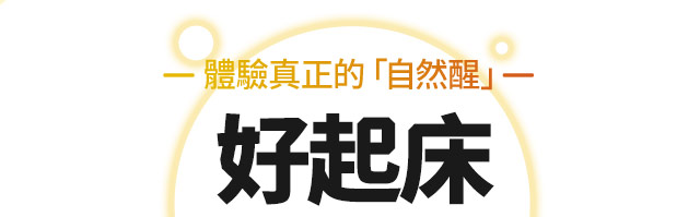 體驗真正的「自然醒」好起床金薑黃起床 好精神夜晚好休養