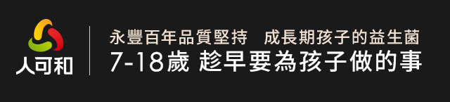 永豐百年品質堅持，做最適合台灣孩子的益生菌。7-18歲前一定要為孩子做的事