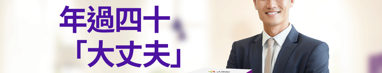 年過四十「大丈夫」