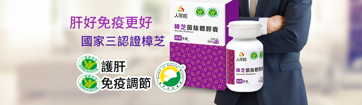 肝好免疫更好國家三認證樟芝