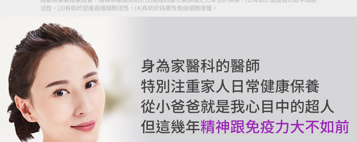 身為家醫科的醫師特別注重家人日常健康保養從小爸爸就是我心目中的超人但這幾年精神跟免疫力大不如前