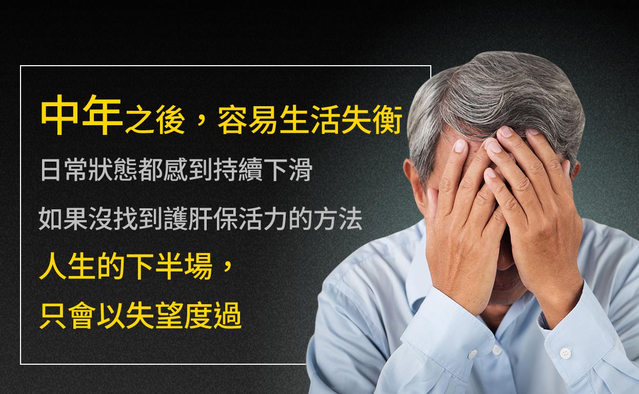 中年之後,容易生活失衡日常狀態都感到持續下滑如果沒找到護肝保活力的方法人生的下半場,只會以失望度過
