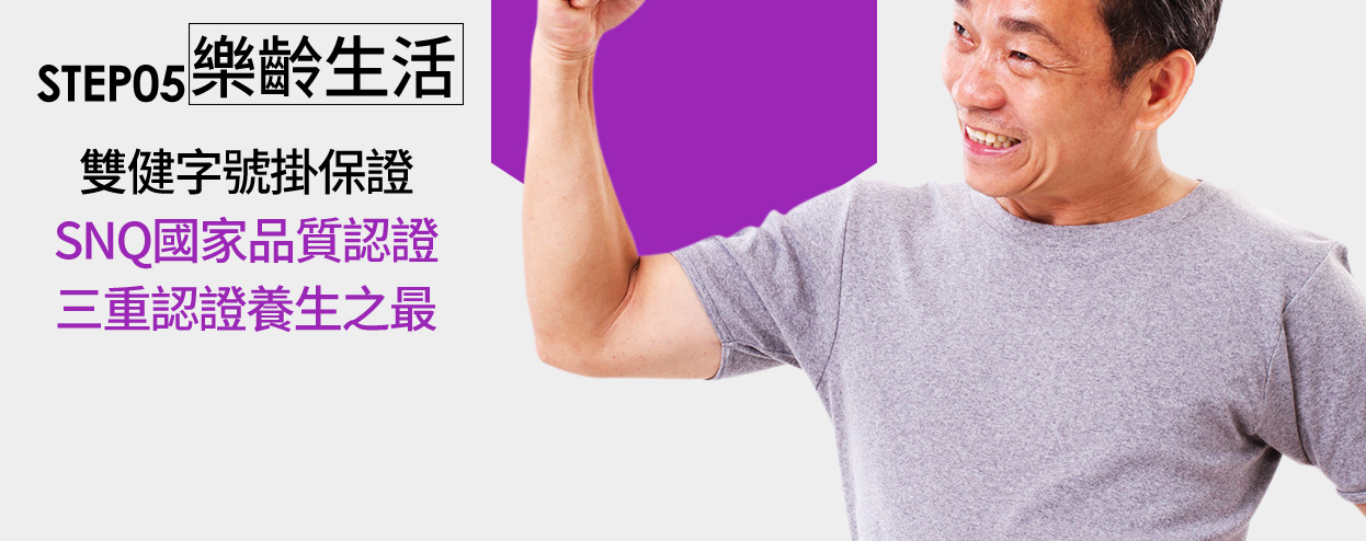 STEP05樂齡生活雙健字號掛保證SNQ國家品質認證三重認證養生之最