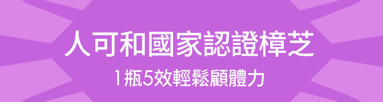 人可和國家認證樟芝1瓶5效輕鬆顧體力