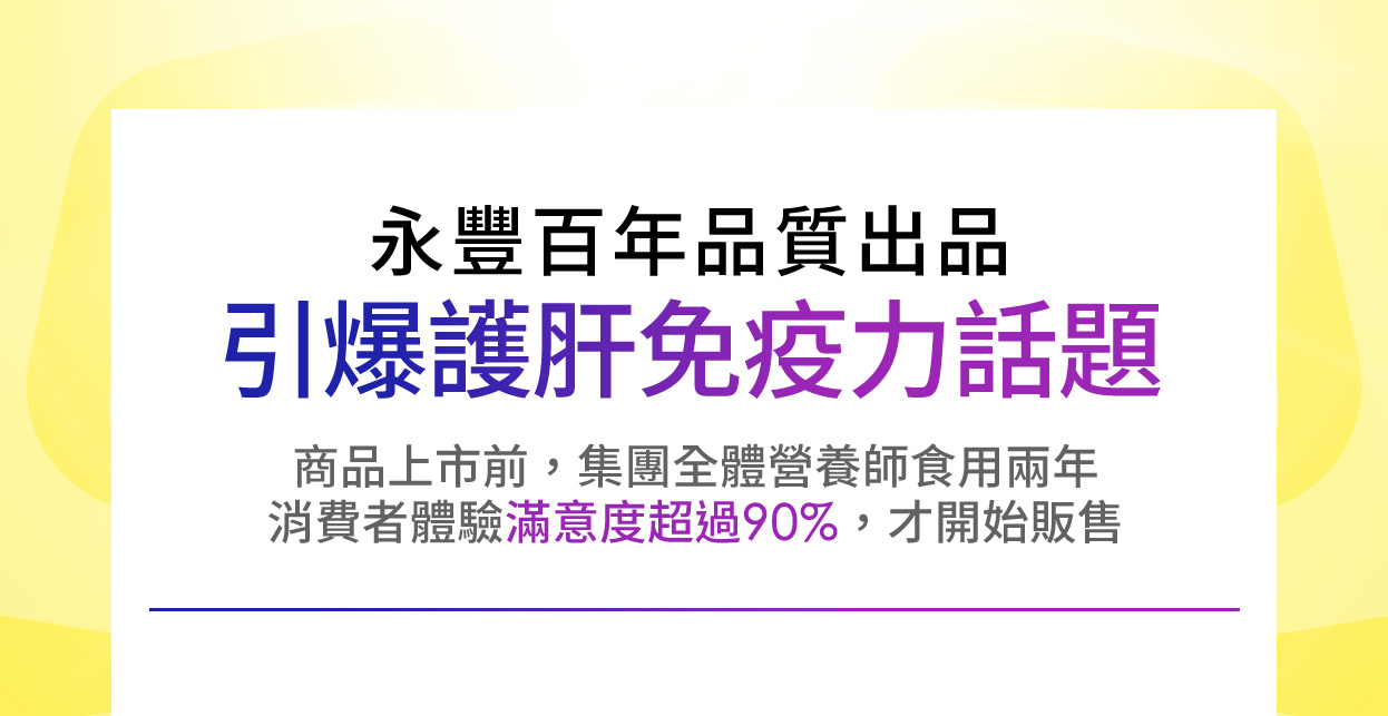 永豐百年品質出品引爆護肝免疫力話題