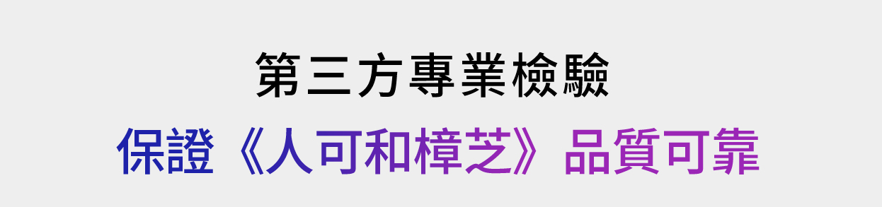 第三方專業檢驗保證《人可和樟芝》品質可靠