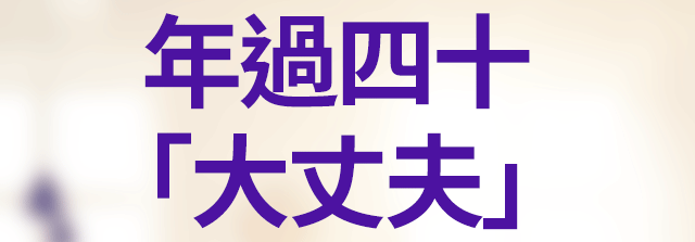 年過四十「大丈夫」