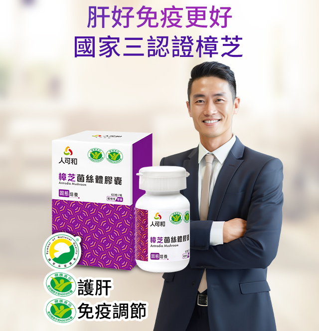 肝好免疫更好國家三認證樟芝